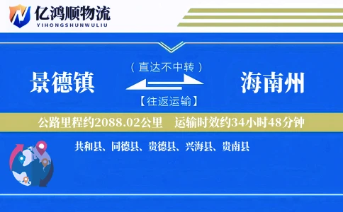 景德镇到海南州物流公司