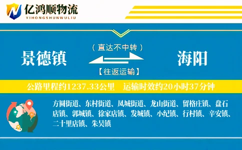 景德镇到海阳物流公司