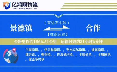 景德镇到合作物流公司