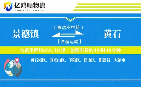 景德镇到黄石物流公司