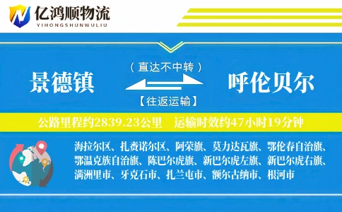 景德镇到呼伦贝尔物流公司