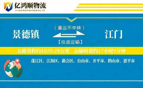 景德镇到江门物流公司