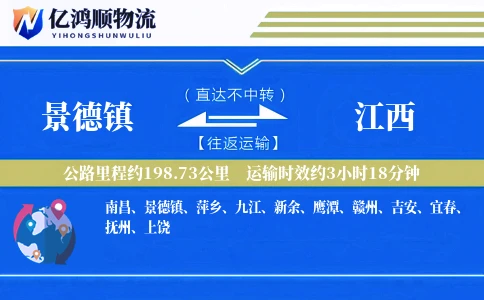 景德镇到江西物流公司