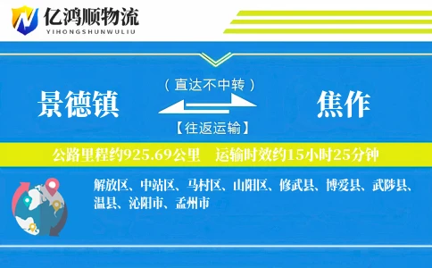 景德镇到焦作物流公司