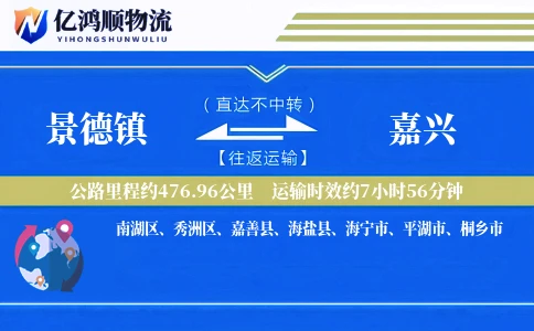景德镇到嘉兴物流公司