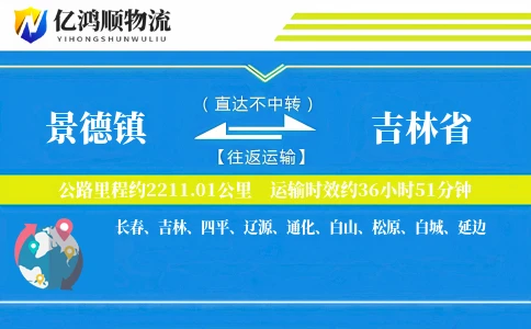 景德镇到吉林省物流公司