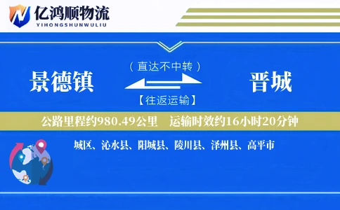 景德镇到晋城物流公司