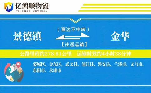 景德镇到金华物流公司