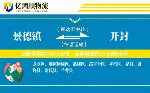 景德镇到开封物流公司