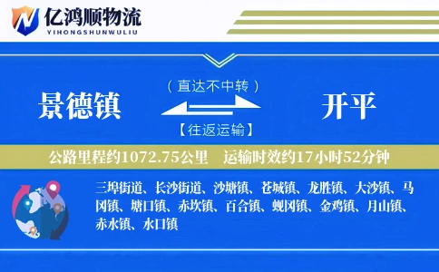 景德镇到开平物流公司