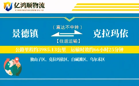 景德镇到克拉玛依物流公司