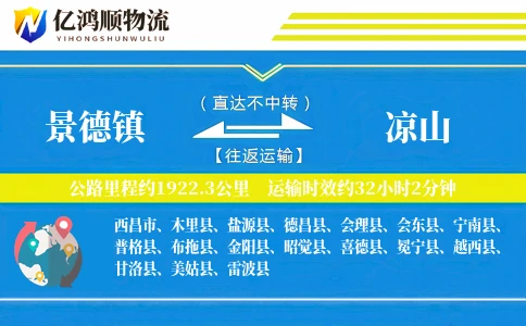 景德镇到凉山物流公司