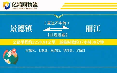 景德镇到丽江物流公司