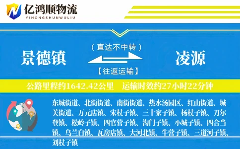 景德镇到凌源物流公司