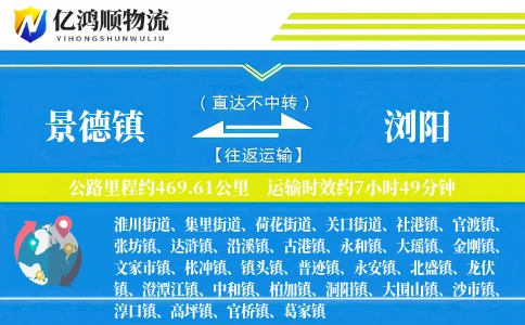景德镇到浏阳物流公司