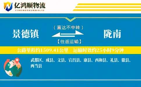 景德镇到陇南物流公司