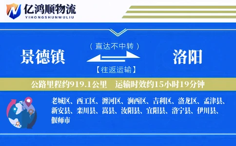 景德镇到洛阳物流公司