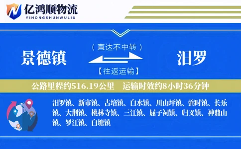 景德镇到汨罗物流公司