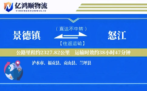 景德镇到怒江物流公司