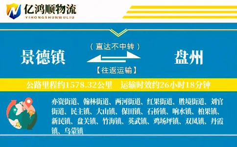 景德镇到盘州物流公司