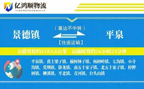 景德镇到平泉物流公司