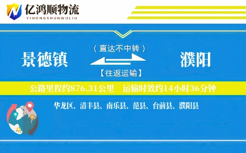 景德镇到濮阳物流公司