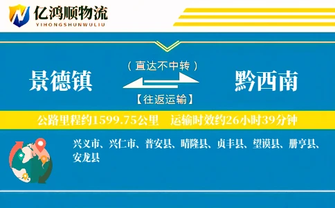 景德镇到黔西南物流公司