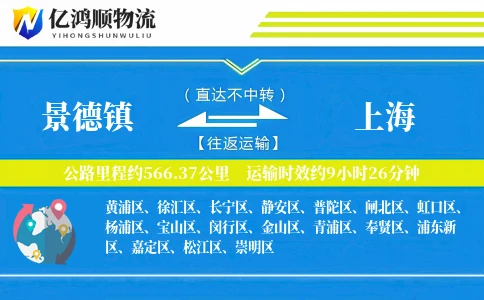 景德镇到上海物流公司