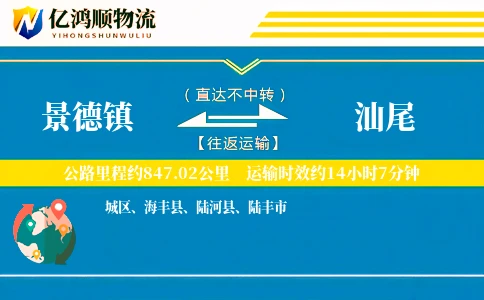 景德镇到汕尾物流公司