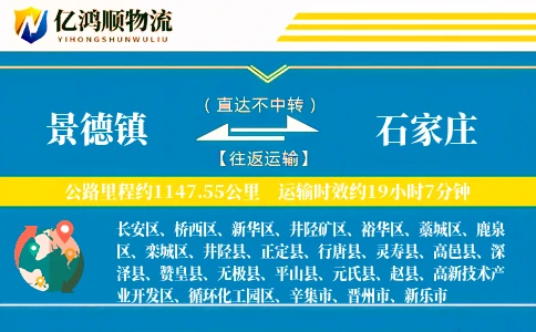 景德镇到石家庄物流公司