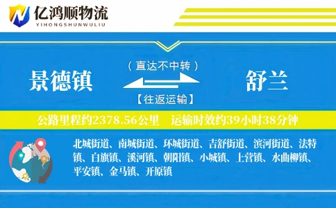 景德镇到舒兰物流公司