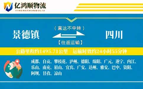 景德镇到四川物流公司
