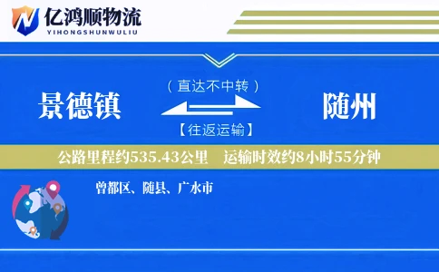 景德镇到随州物流公司