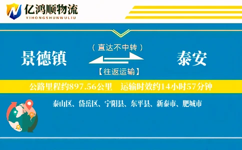 景德镇到泰安物流公司