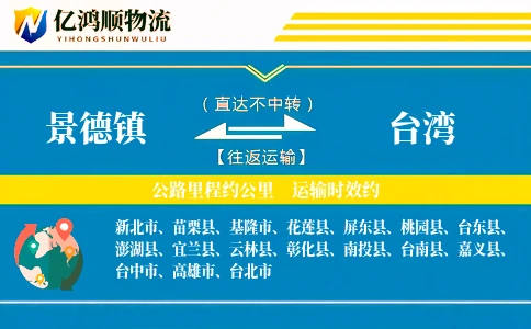 景德镇到台湾物流公司