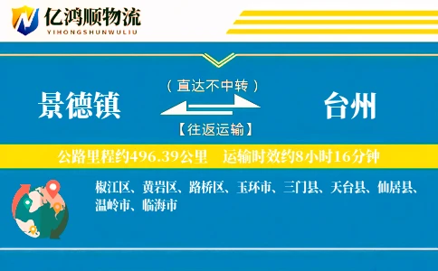 景德镇到台州物流公司