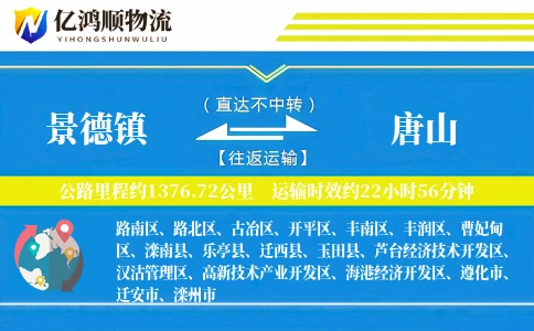 景德镇到唐山物流公司