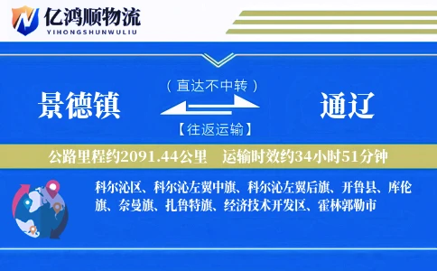 景德镇到通辽物流公司