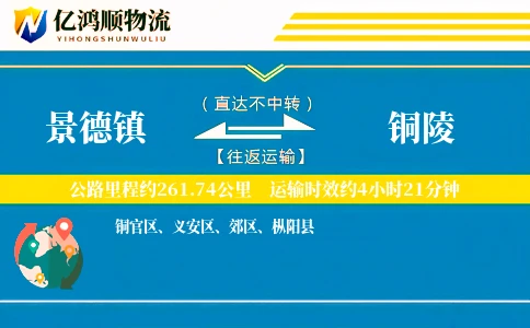 景德镇到铜陵物流公司