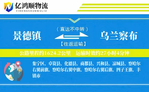 景德镇到乌兰察布物流公司