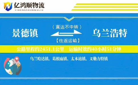 景德镇到乌兰浩特物流公司