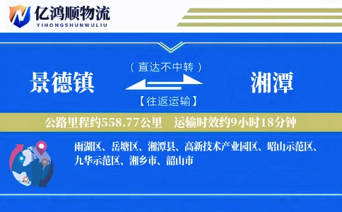 景德镇到湘潭物流公司