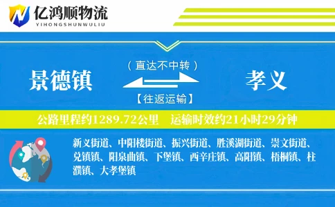 景德镇到孝义物流公司