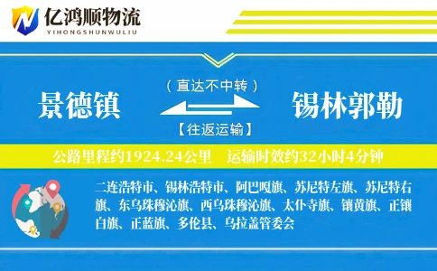 景德镇到锡林郭勒物流公司