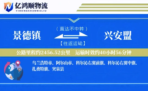 景德镇到兴安盟物流公司