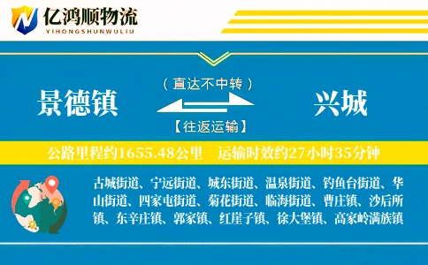 景德镇到兴城物流公司