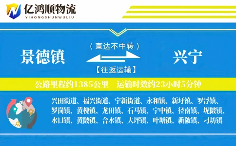 景德镇到兴宁物流公司
