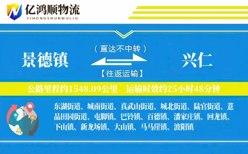 景德镇到兴仁物流公司
