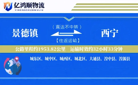景德镇到西宁物流公司
