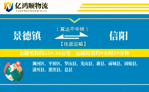 景德镇到信阳物流公司